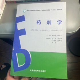 药剂学（全国高职高专院校药学类与食品药品类专业“十三五”规划教材）