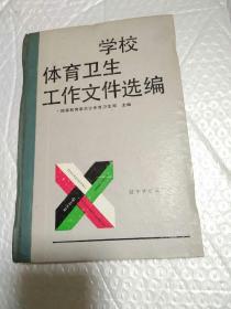 学校体育卫生工作文件选编