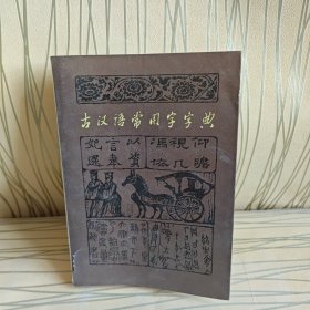 古汉语常用字字典