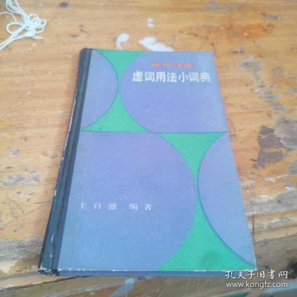 虚词用法小词典