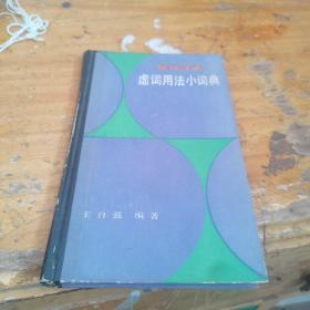 虚词用法小词典