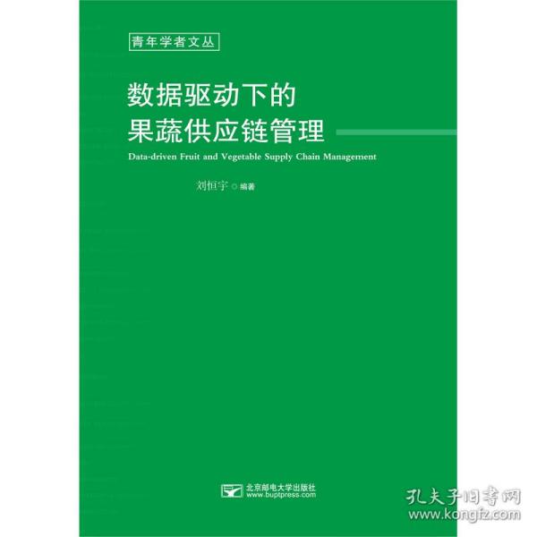 数据驱动下的果蔬供应链管理