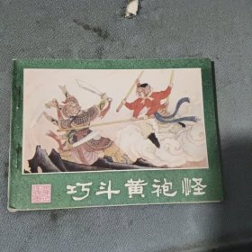 巧斗黄袍怪（西游记连环画之七）