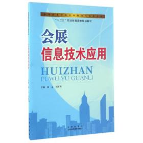 会展信息技术应用/中等职业学校会展服务与管理专业，“十二五”职业教育国家规划教材