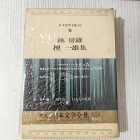 日文原版 日本文学全集 66 林 房雄 檀 一雄集 集英社 昭和五十年