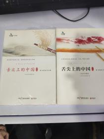 舌尖上的中国；完美珍藏版 1 2 两册合售