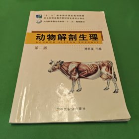 动物解剖生理（第二版）/高等职业教育农业部“十二五”规划教材·“十二五”职业教育国家规划教材