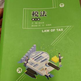 税法（第5版）（“十三五”普通高等教育应用型规划教材·会计与财务系列）