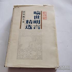 喻世名言精选连环画丛书（精装）