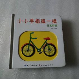 小小手指摸一摸：日常用品