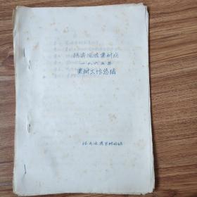 张家口涿鹿果树场1965年果树工作总结