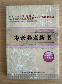 中医养生名著精选：寿亲养老新书
