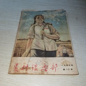 农村俱乐部1957 17