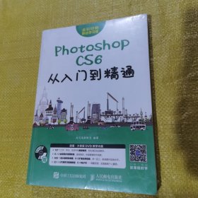 Photoshop CS6从入门到精通（全新未拆封）