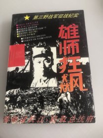 雄师狂飙 第三野战军征战纪实