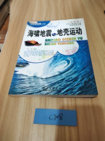 科普面对面·认知篇：海啸地震与地壳运动