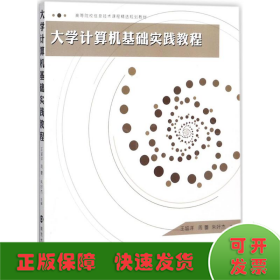 高等院校信息技术课程精选规划教材：大学计算机基础实践教程