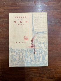 莫里哀《吝啬鬼》（李健吾译，开明书店1949年初版）