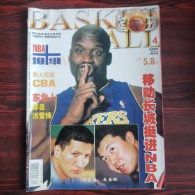 篮球 2002年第4期 封面：奥尼尔