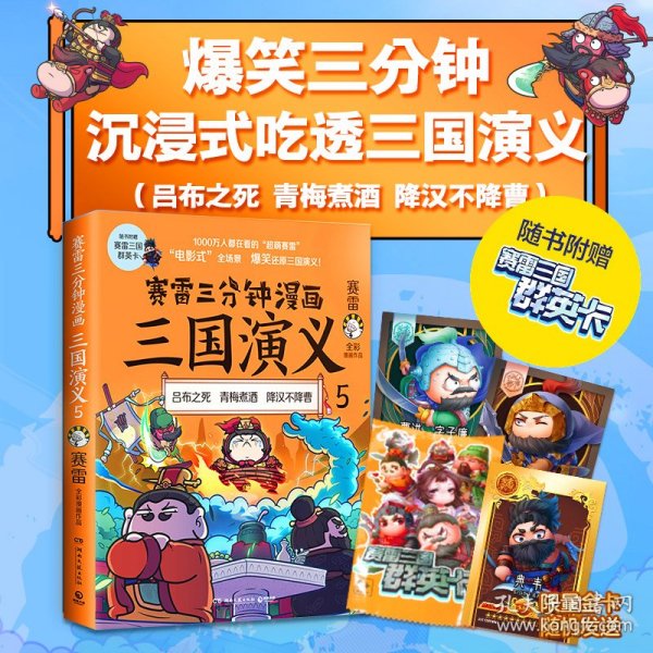 赛雷三分钟漫画三国演义5（赛雷电影式全场景，爆笑全彩漫画还原三国演义！）