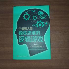 最强大脑：锻炼思维的逻辑游戏