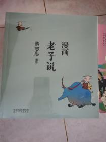 蔡志忠漫画中国传统文化：老子说