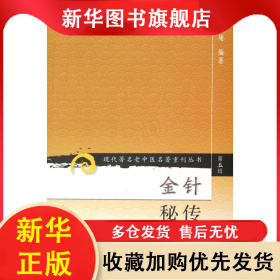 金针秘传/现代著名老中医名著重刊丛书 方慎庵 9787117095778 人民卫生