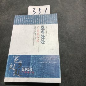 民国文人地理丛书·邕江处处：广西旅行记