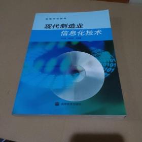 现代制造业信息化技术【品如图】