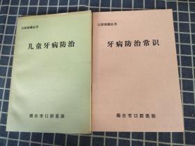 牙病防治常识+儿童牙病防治