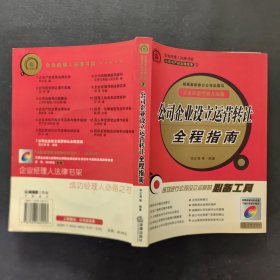 公司企业设立运营转让全程指南：公司与产权法律实务——企业经理人法律书架