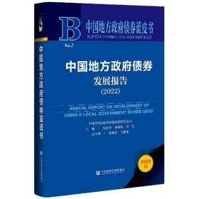 中国地方政府债券蓝皮书：中国地方政府债券发展报告（2022）