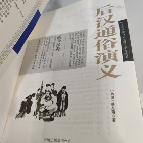 中国古典名著百部藏书：后汉通俗演义