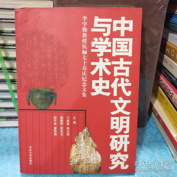 中国古代文明研究与学术史