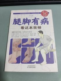 图解家庭健康自助系列：腿脚有病看这本就够