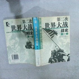 第二次世界大战战史（全二册）