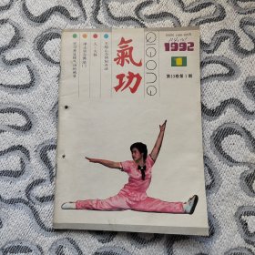 气功1992年1期 收录：王船山与阴阳丹法•景扶明。气功书法初探•冷岳。山水画与气功•梁涛。净土宗念佛法门•杨正源。空腹练功浅见•苏昌秀。修藏密中三脉六轮的我见•徐松龄。通中脉与持咒语•张润琴。触脉入静法•石旭英。《丹阳真人语录》述要•广斌。我的戒手淫体会•潘仁彪。气功跑步治愈慢性支气管炎•廖光腾。揉丹田治肛门漏气。气功消除脂肪瘤•赵怀军。放松功治疗脸部粉刺•蔡志明。灵宝功治愈脂溢性脱发•何少锋。