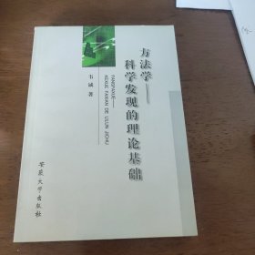 方法学 ——科学发现的理论基础