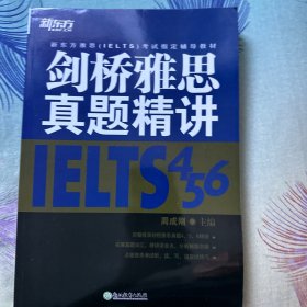 新东方 剑桥雅思真题精讲4、5、6