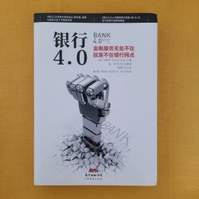 银行4.0：金融服务无所不在，就是不在银行网点