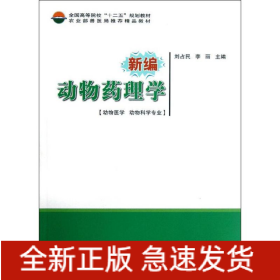 新編動(dòng)物藥理學(xué)