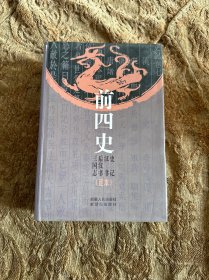 前四史：史记 汉书 后汉书 三国志