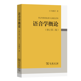 语音学概论(修订第二版) 语言－汉语 岑麒祥  新华正版