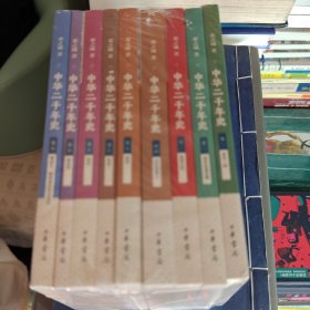 中华二千年史（全9册）