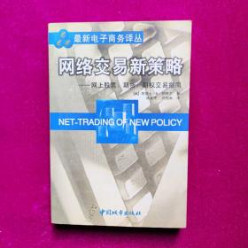 网络交易新策略:网上股票、期货、期权交易指南