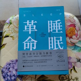 睡眠革命（新版）：如何让你的睡眠更高效