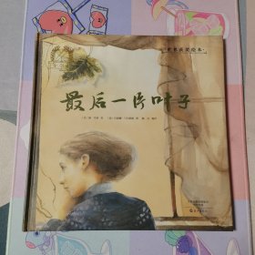 金羽毛 世界获奖绘本 最后一片叶子