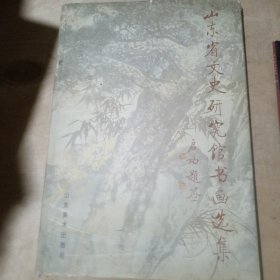 山东省文史研究馆书画选集 08-43