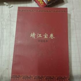 靖江宝卷(圣卷选本)签名本