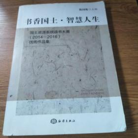 国土资源系统读书大赛（2014--2016）优秀作品集